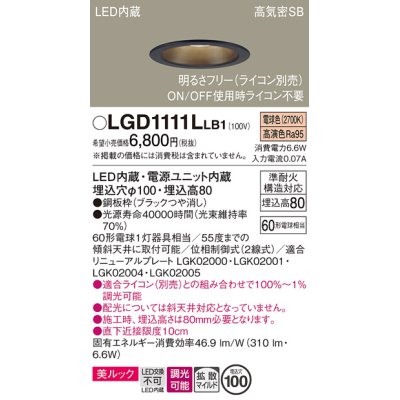 画像1: パナソニック　LGD1111LLB1　ダウンライト 天井埋込型 LED一体型(電球色) 美ルック 高気密SB形 拡散マイルド配光 調光(ライコン別売) 埋込穴φ100 ブラック
