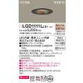 パナソニック　LGD1111LLE1　ダウンライト 天井埋込型 LED一体型(電球色) 美ルック 高気密SB形 拡散マイルド配光 埋込穴φ100 ブラック