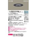 パナソニック　LGD1111NLE1　ダウンライト 天井埋込型 LED一体型(昼白色) 美ルック 高気密SB形 拡散マイルド配光 埋込穴φ100 ブラック