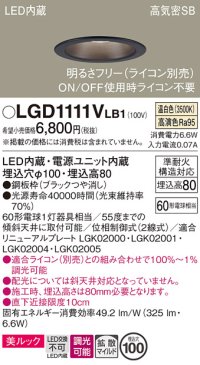 パナソニック　LGD1111VLB1　ダウンライト 天井埋込型 LED一体型(温白色) 美ルック 高気密SB形 拡散マイルド配光 調光(ライコン別売) 埋込穴φ100 ブラック