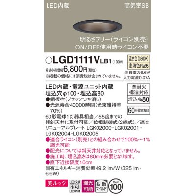 画像1: パナソニック　LGD1111VLB1　ダウンライト 天井埋込型 LED一体型(温白色) 美ルック 高気密SB形 拡散マイルド配光 調光(ライコン別売) 埋込穴φ100 ブラック