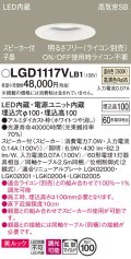パナソニック　LGD1117VLB1　ダウンライト 天井埋込型 LED(温白色) 美ルック 拡散マイルド配光 調光(ライコン別売) スピーカー付 埋込穴φ100 ホワイト
