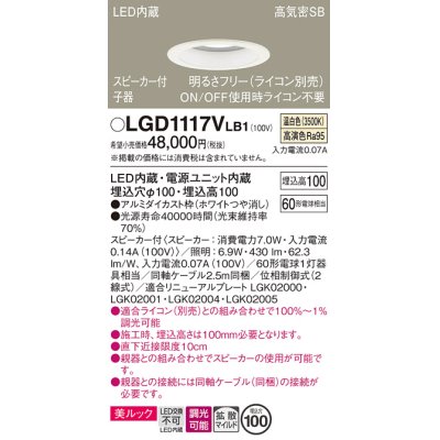 画像1: パナソニック　LGD1117VLB1　ダウンライト 天井埋込型 LED(温白色) 美ルック 拡散マイルド配光 調光(ライコン別売) スピーカー付 埋込穴φ100 ホワイト