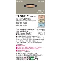 パナソニック　LGD1121LQ1　ダウンライト 天井埋込型 LED(昼白色・温白色・電球色) 光色切替タイプ 高気密SB形 集光30度 埋込穴φ100 ブラック