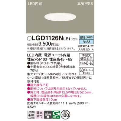 画像1: パナソニック　LGD1126NLE1　ダウンライト 天井埋込型 LED(昼白色) 浅型7H 高気密SB形 集光24度 埋込穴φ100 ホワイト