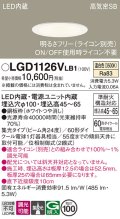 パナソニック　LGD1126VLB1　ダウンライト 天井埋込型 LED(温白色) 浅型7H 高気密SB形 集光24度 調光(ライコン別売) 埋込穴φ100 ホワイト