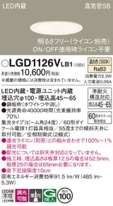 パナソニック　LGD1126VLB1　ダウンライト 天井埋込型 LED(温白色) 浅型7H 高気密SB形 集光24度 調光(ライコン別売) 埋込穴φ100 ホワイト