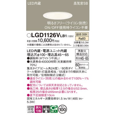 画像1: パナソニック　LGD1126VLB1　ダウンライト 天井埋込型 LED(温白色) 浅型7H 高気密SB形 集光24度 調光(ライコン別売) 埋込穴φ100 ホワイト