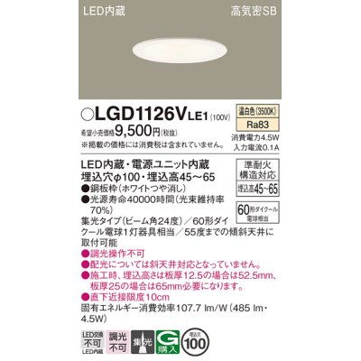 画像1: パナソニック　LGD1126VLE1　ダウンライト 天井埋込型 LED(温白色) 浅型7H 高気密SB形 集光24度 埋込穴φ100 ホワイト