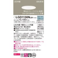 パナソニック　LGD1130NLB1　ダウンライト 天井埋込型 LED一体型(昼白色) 美ルック 高気密SB形 集光24度 調光(ライコン別売) 埋込穴φ100 ホワイト