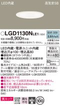 パナソニック　LGD1130NLE1　ダウンライト 天井埋込型 LED一体型(昼白色) 美ルック 高気密SB形 集光24度 埋込穴φ100 ホワイト