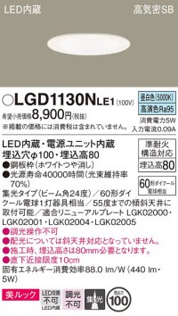 パナソニック　LGD1130NLE1　ダウンライト 天井埋込型 LED一体型(昼白色) 美ルック 高気密SB形 集光24度 埋込穴φ100 ホワイト