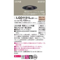 パナソニック　LGD1131LLB1　ダウンライト 天井埋込型 LED一体型(電球色) 美ルック 高気密SB形 集光24度 調光(ライコン別売) 埋込穴φ100 ブラック