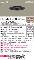 パナソニック　LGD1131LLE1　ダウンライト 天井埋込型 LED一体型(電球色) 美ルック 高気密SB形 集光24度 埋込穴φ100 ブラック