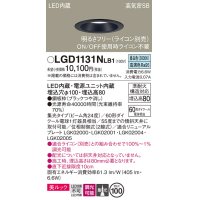 パナソニック　LGD1131NLB1　ダウンライト 天井埋込型 LED一体型(昼白色) 美ルック 高気密SB形 集光24度 調光(ライコン別売) 埋込穴φ100 ブラック