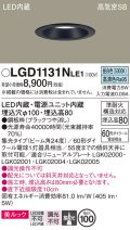 パナソニック　LGD1131NLE1　ダウンライト 天井埋込型 LED一体型(昼白色) 美ルック 高気密SB形 集光24度 埋込穴φ100 ブラック