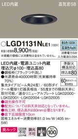 パナソニック　LGD1131NLE1　ダウンライト 天井埋込型 LED一体型(昼白色) 美ルック 高気密SB形 集光24度 埋込穴φ100 ブラック