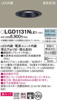 パナソニック　LGD1131NLE1　ダウンライト 天井埋込型 LED一体型(昼白色) 美ルック 高気密SB形 集光24度 埋込穴φ100 ブラック