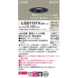 パナソニック　LGD1131VLB1　ダウンライト 天井埋込型 LED一体型(温白色) 美ルック 高気密SB形 集光24度 調光(ライコン別売) 埋込穴φ100 ブラック
