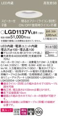 パナソニック　LGD1137VLB1　ダウンライト 天井埋込型 LED(温白色) 美ルック 高気密SB形 集光24度 調光(ライコン別売) スピーカー付 埋込穴φ100 ホワイト