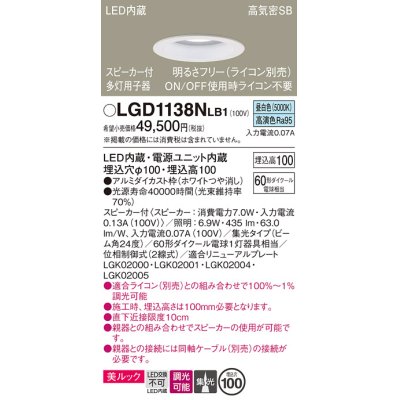 画像1: パナソニック　LGD1138NLB1　ダウンライト 天井埋込型 LED(昼白色) 美ルック 高気密SB形 集光24度 調光(ライコン別売) スピーカー付 埋込穴φ100 ホワイト
