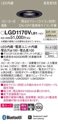 パナソニック　LGD1170VLB1　ダウンライト 天井埋込型 LED(温白色) 美ルック 高気密SB形 集光24度 調光(ライコン別売) スピーカー付 埋込穴φ100 ブラック