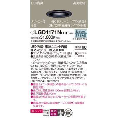 画像1: パナソニック　LGD1171NLB1　ダウンライト 天井埋込型 LED(昼白色) 美ルック 高気密SB形 集光24度 調光(ライコン別売) スピーカー付 埋込穴φ100 ブラック