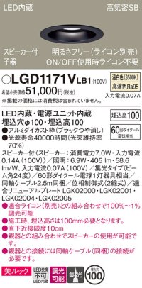 パナソニック　LGD1171VLB1　ダウンライト 天井埋込型 LED(温白色) 美ルック 高気密SB形 集光24度 調光(ライコン別売) スピーカー付 埋込穴φ100 ブラック