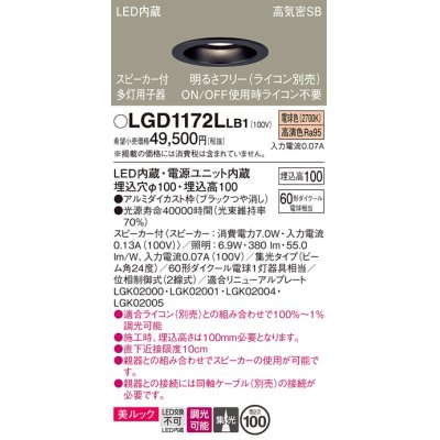 画像1: パナソニック　LGD1172LLB1　ダウンライト 天井埋込型 LED(電球色) 美ルック 高気密SB形 集光24度 調光(ライコン別売) スピーカー付 埋込穴φ100 ブラック