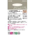 パナソニック　LGD1200LLB1　ダウンライト 天井埋込型 LED(電球色) 高気密SB形 拡散マイルド配光 調光(ライコン別売) 埋込穴φ125 ホワイト