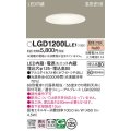 パナソニック　LGD1200LLE1　ダウンライト 天井埋込型 LED(電球色) 高気密SB形 拡散マイルド配光 埋込穴φ125 ホワイト