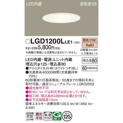 画像1: パナソニック　LGD1200LLE1　ダウンライト 天井埋込型 LED(電球色) 高気密SB形 拡散マイルド配光 埋込穴φ125 ホワイト