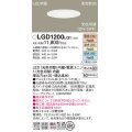 パナソニック　LGD1200LQ1　ダウンライト 天井埋込型 LED(昼白色・温白色・電球色) 光色切替タイプ 高気密SB形 拡散マイルド配光 埋込穴φ125 ホワイト