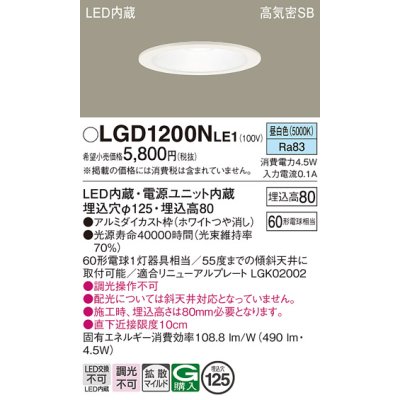 画像1: パナソニック　LGD1200NLE1　ダウンライト 天井埋込型 LED(昼白色) 高気密SB形 拡散マイルド配光 埋込穴φ125 ホワイト