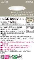 パナソニック　LGD1200VLB1　ダウンライト 天井埋込型 LED(温白色) 高気密SB形 拡散マイルド配光 調光(ライコン別売) 埋込穴φ125 ホワイト