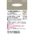 パナソニック　LGD1200VLE1　ダウンライト 天井埋込型 LED(温白色) 高気密SB形 拡散マイルド配光 埋込穴φ125 ホワイト