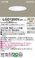 パナソニック　LGD1200VLE1　ダウンライト 天井埋込型 LED(温白色) 高気密SB形 拡散マイルド配光 埋込穴φ125 ホワイト