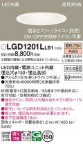 パナソニック　LGD1201LLB1　ダウンライト 天井埋込型 LED(電球色) 高気密SB形 拡散マイルド配光 調光(ライコン別売) 埋込穴φ150 ホワイト