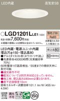 パナソニック　LGD1201LLE1　ダウンライト 天井埋込型 LED(電球色) 高気密SB形 拡散マイルド配光 埋込穴φ150 ホワイト