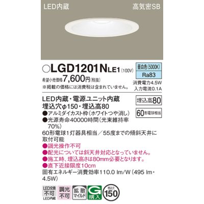 画像1: パナソニック　LGD1201NLE1　ダウンライト 天井埋込型 LED(昼白色) 高気密SB形 拡散マイルド配光 埋込穴φ150 ホワイト