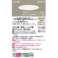 パナソニック　LGD1201VLB1　ダウンライト 天井埋込型 LED(温白色) 高気密SB形 拡散マイルド配光 調光(ライコン別売) 埋込穴φ150 ホワイト