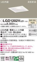 パナソニック　LGD1202VLE1　ダウンライト 天井埋込型 LED(温白色) 高気密SB形 拡散マイルド配光 埋込穴□125 ホワイト