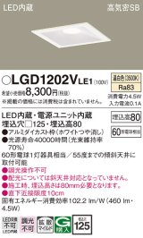 パナソニック　LGD1202VLE1　ダウンライト 天井埋込型 LED(温白色) 高気密SB形 拡散マイルド配光 埋込穴□125 ホワイト