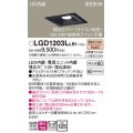 パナソニック　LGD1203LLB1　ダウンライト 天井埋込型 LED(電球色) 高気密SB形 拡散マイルド配光 調光(ライコン別売) 埋込穴□125 ブラック