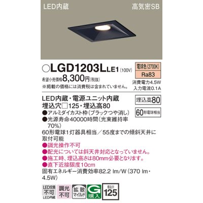 画像1: パナソニック　LGD1203LLE1　ダウンライト 天井埋込型 LED(電球色) 高気密SB形 拡散マイルド配光 埋込穴□125 ブラック