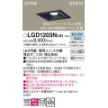 パナソニック　LGD1203NLB1　ダウンライト 天井埋込型 LED(昼白色) 高気密SB形 拡散マイルド配光 調光(ライコン別売) 埋込穴□125 ブラック