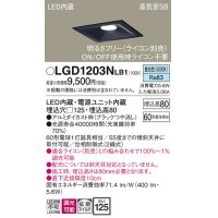 パナソニック　LGD1203NLB1　ダウンライト 天井埋込型 LED(昼白色) 高気密SB形 拡散マイルド配光 調光(ライコン別売) 埋込穴□125 ブラック