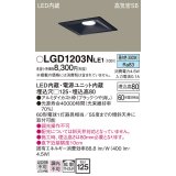 パナソニック　LGD1203NLE1　ダウンライト 天井埋込型 LED(昼白色) 高気密SB形 拡散マイルド配光 埋込穴□125 ブラック