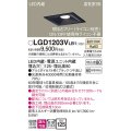 パナソニック　LGD1203VLB1　ダウンライト 天井埋込型 LED(温白色) 高気密SB形 拡散マイルド配光 調光(ライコン別売) 埋込穴□125 ブラック