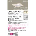 パナソニック　LGD1204VLB1　ダウンライト 天井埋込型 LED(温白色) 高気密SB形 拡散マイルド配光 調光(ライコン別売) 埋込穴□125 白木枠